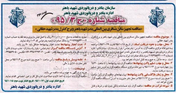 مناقصه , مناقصه تجهیز سالن مسافری بین المللی بندر شهید باهنر و ...