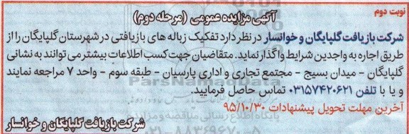 آگهی مزایده عمومی , مزایده تفکیک زباله های بازیافتی- نوبت دوم