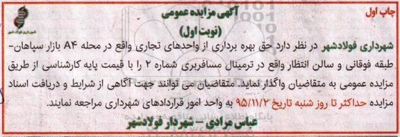 آگهی مزایده عمومی, مزایده واگذاری حق بهره برداری از واحدهای تجاری