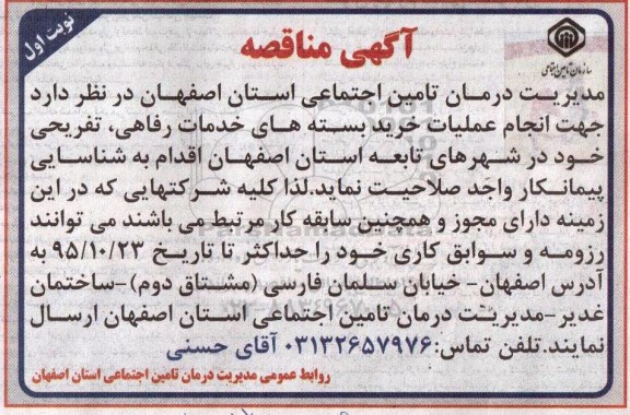 آگهی مناقصه, مناقصه انجام عملیات خرید بسته های خدمات رفاهی، تفریحی