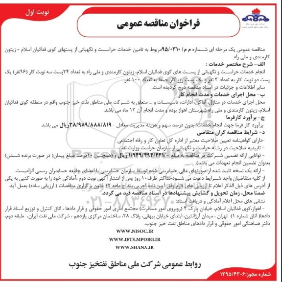 فراخوان مناقصه عمومی, مناقصه تامین خدمات حراست و نگهبانی از پستهای کوی فدائیان اسلام
