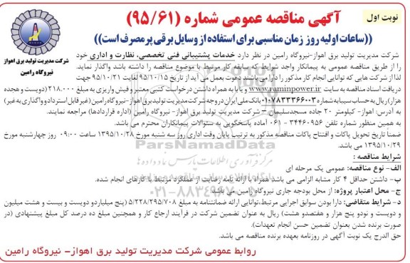 آگهی مناقصه عمومی, مناقصه خدمات پشتیبانی فنی تخصصی، نظارت و اداری