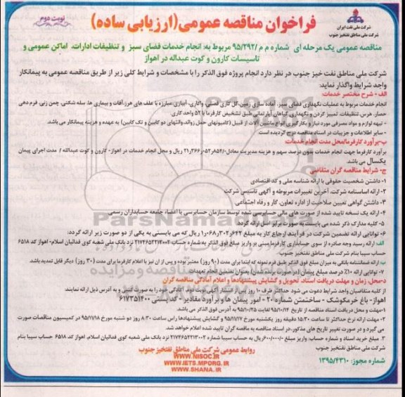 فراخوان مناقصه عمومی , فراخوان مناقصه عمومی انجام خدمات فضای سبز و تنظیفات ادارات ، اماکن عمومی و تاسیسات