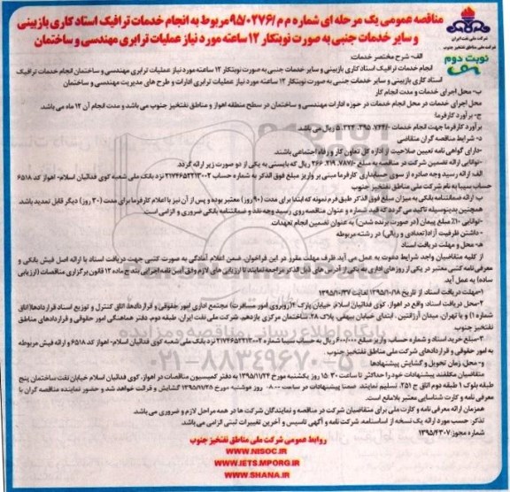 مناقصه عمومی یک مرحله ای , مناقصه انجام خدمات ترافیک استادکاری بازبینی و سایر خدمات جنبی ...- نوبت دوم