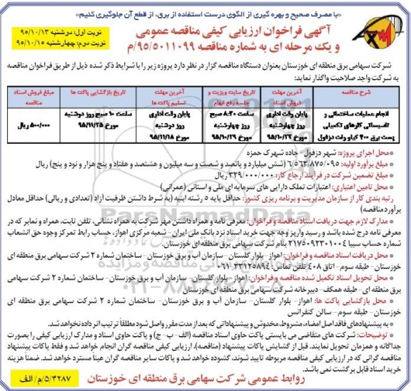 فراخوان , فراخوان مناقصه انجام عملیات ساختمانی و تاسیساتی کارهای تکمیلی پست برق - نوبت دوم
