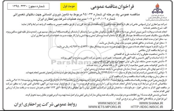 مناقصه تامین نیروی انسانی جهت دکلهای تعمیراتی