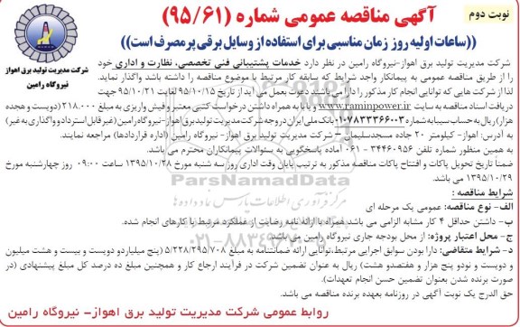 آگهی مناقصه عمومی,مناقصه خدمات پشتیبانی فنی تخصصی ، نظارت و اداری - نوبت دوم
