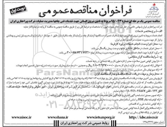 فراخوان مناقصه عمومی,مناقصه تامین نیروی انسانی