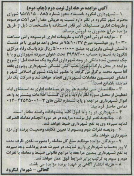 آگهی مزایده , مزایده فروش مقداری آهن آلات فرسوده و ملزومات اداری مستهلک مرحله اول نوبت دوم چاپ دوم