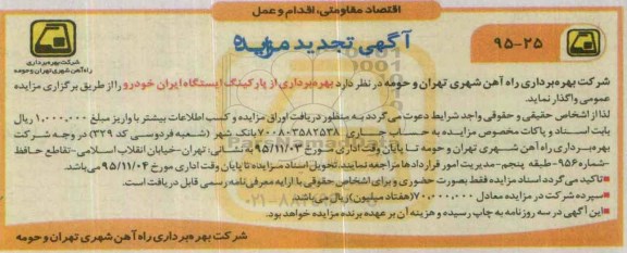 آگهی تجدید مزایده, مزایده بهره برداری از پارکینگ ایستگاه ایران خودرو - تجدید