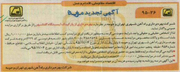 آگهی تجدید مزایده , مزایده بهره برداری از پارکینگ ایستگاه گلشهر - تجدید 