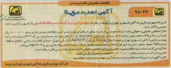 آگهی تجدید مزایده , مزایده بهره برداری از پارکینگ ایستگاه گلشهر - تجدید