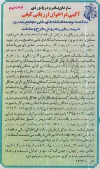 آگهی فراخوان ارزیابی کیفی, مناقصه توسعه اسکله های نفتی مجتمع بندری نوبت دوم