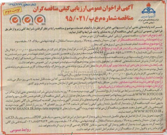 آگهی فراخوان عمومی ارزیابی کیفی مناقصه گران , فراخوان انجام خدمات بازرسی از ورق های کف مخازن نوبت دوم