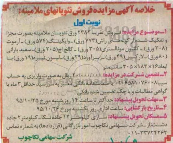 آگهی مزایده , مزایده فروش نئوپانهای ملامینه