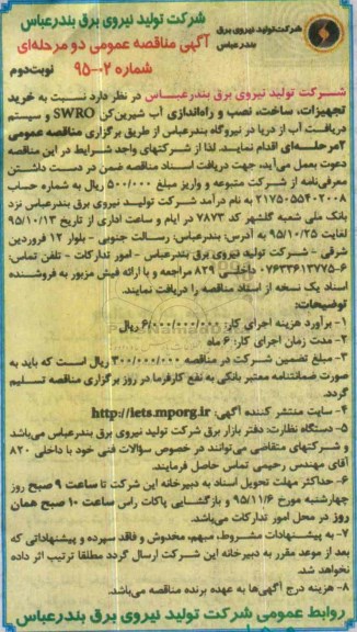 آگهی مناقصه عمومی دو مرحله ای ، مناقصه خرید تجهیزات ، ساخت ، نصب و راه اندازی آب شیرین کن- نوبت دوم