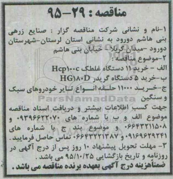 مناقصه خرید 5 دستگاه گریدر