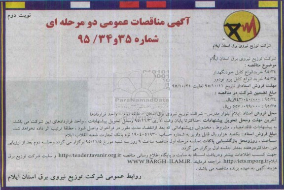 آگهی مناقصات عمومی دو مرحله ای , مناقصه خرید انواع کابل خودنگهدار....نوبت دوم