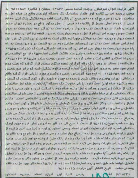 مزایده,مزایده ششدانگ اپارتمان طبقه اول مساحت 118/61متر