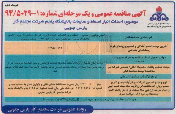 آگهی مناقصه عمومی, مناقصه احداث انبار اسقاط و ضایعات پالایشگاه پنجم - نوبت دوم