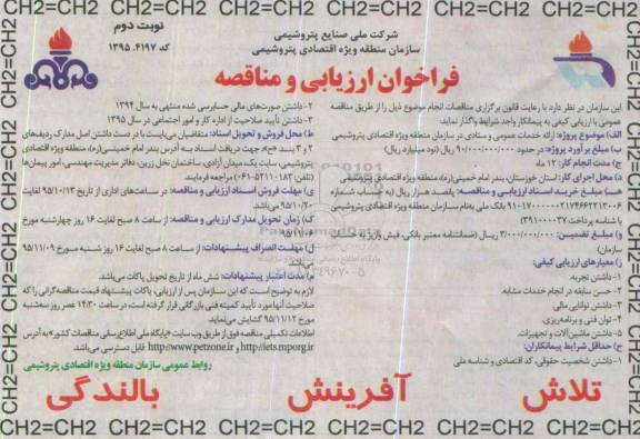 فراخوان , فراخوان ارائه خدمات عمومی و ستادی در سازمان نوبت دوم