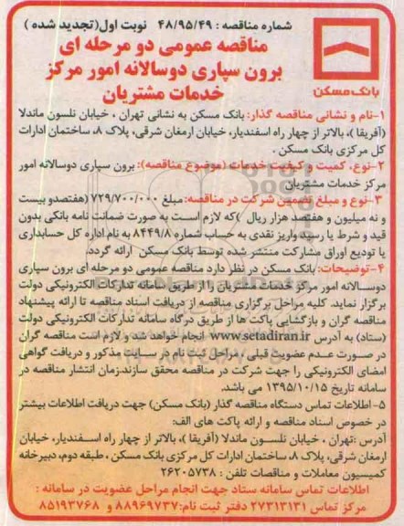 تجدید مناقصه عمومی,مناقصه برون سپاری دو سالانه امور مرکز خدمات مشترکین - تجدید