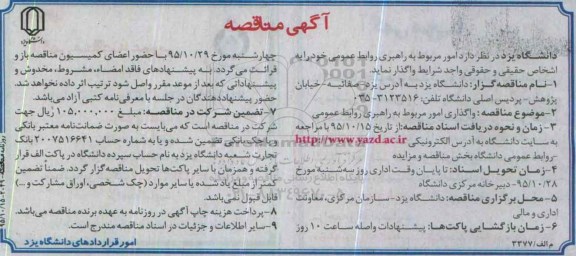 آگهی مناقصه , مناقصه امور مربوط به راهبری روابط عمومی