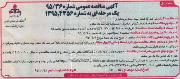 آگهی مناقصه عمومی ، مناقصه انجام خدمات نگهبانی از اموال و تاسیسات شرکت گاز استان
