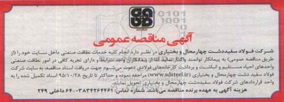 آگهی مناقصه عمومی , مناقصه انجام کلیه خدمات نظافت صنعتی داخل سایت