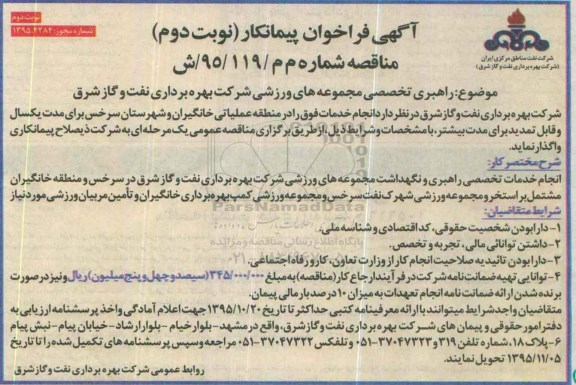 آگهی فراخوان پیمانکار , فراخوان راهبری تخصصی مجموعه های ورزشی - نوبت دوم