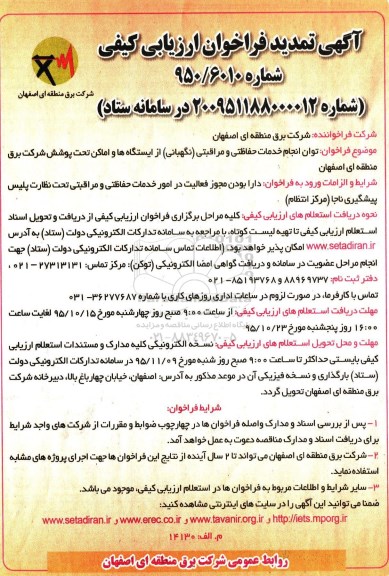 تمدید فراخوان توان انجام خدمات حفاظتی و مراقبتی
