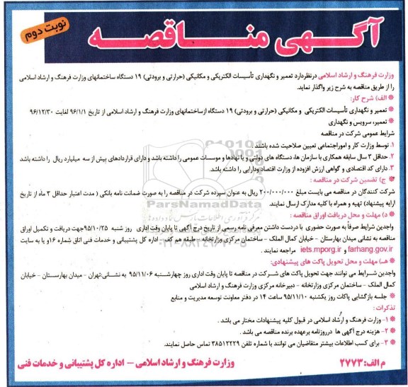 آگهی مناقصه , مناقصه تعمیر و نگهداری تاسیسات الکتریکی و مکانیکی- نوبت دوم