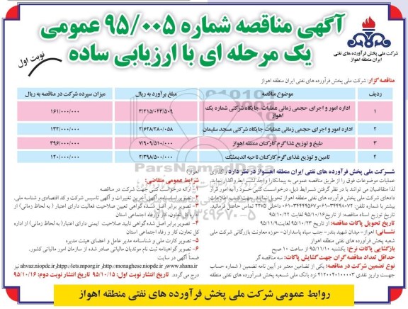 آگهی مناقصه,مناقصه اداره امور و اجرای حجمی زمانی عملیات جایگاه شرکتی و ...