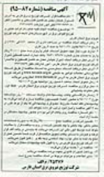 آگهی مناقصه , مناقصه انجام کلیه عملیات قرائت کنتور و توزیع قبوض برق