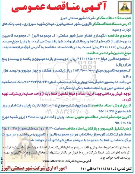 آگهی مناقصه عمومی, مناقصه نگهداری فضای سبز شهر صنعتی -95.10.15