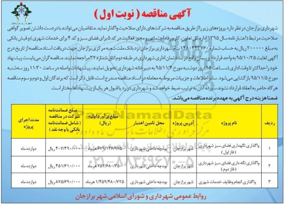 آگهی مناقصه , مناقصه واگذاری نگهداری فضای سبز و ...