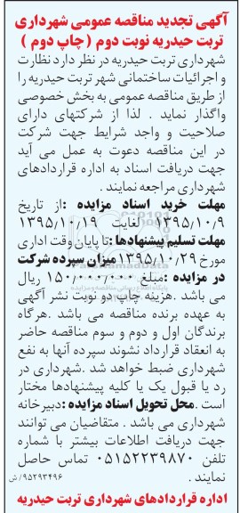آگهی مناقصه عمومی, مناقصه واگذاری نظارت و اجرائیات ساختمانی تجدید نوبت دوم
