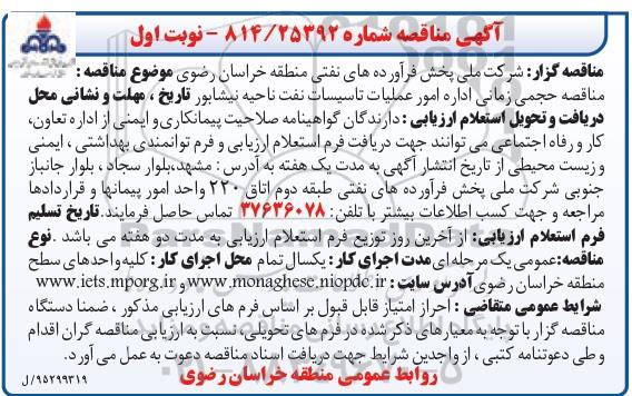 آگهی مناقصه, مناقصه حجمی زمانی اداره امور عملیات تاسیسات نفت