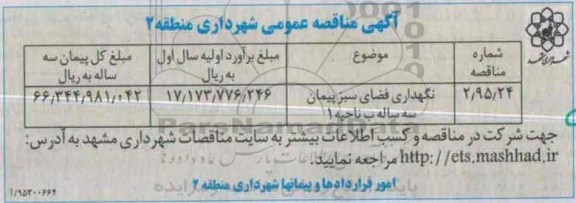 مناقصه نگهداری فضای سبز پیمان سه ساله ب ناحیه 1