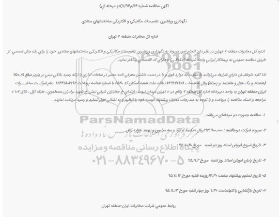 مناقصه , مناقصه نگهداری و راهبری تاسیسات مکانیکی و الکتریکی ساختمان های ستادی
