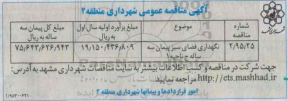 مناقصه نگهداری فضای سبز پیمان سه ساله ج ناحیه 1