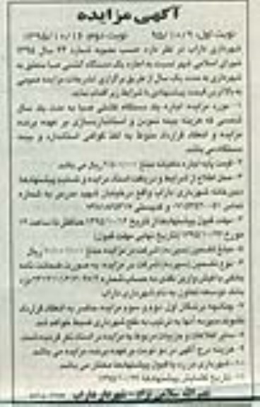 مزایده نسبت به اجاره یک دستگاه کشتی صبا - نوبت دوم