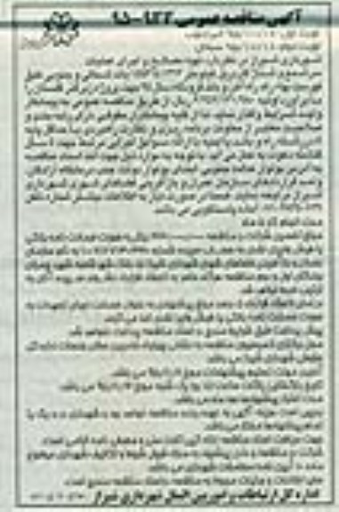 آگهی مناقصه عمومی , مناقصه تهیه مصالح و اجرای عملیات سر شمع و شناژ گاردریل