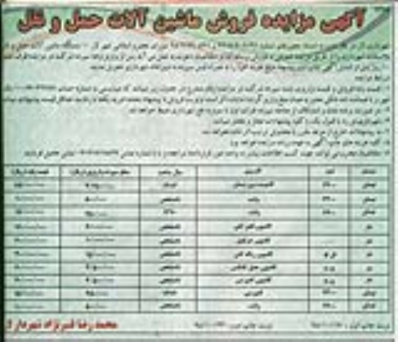 آگهی مزایده , مزایده فروش ماشین آلات حمل و نقل