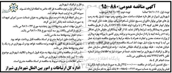 آگهی مناقصه عمومی, مناقصه عملیات ساخت، حمل و نصب رمپ جهت تبدیل پله به رمپ پل های هوائی بولوار دلاوران