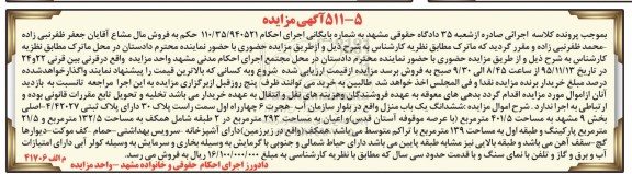 مزایده,مزایده ششدانگ یکباب منزل مساحت 401.5مترمربع
