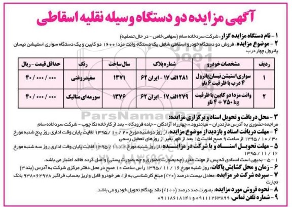 آگهی مزایده, مزایده دو دستگاه وسیله نقلیه اسقاطی