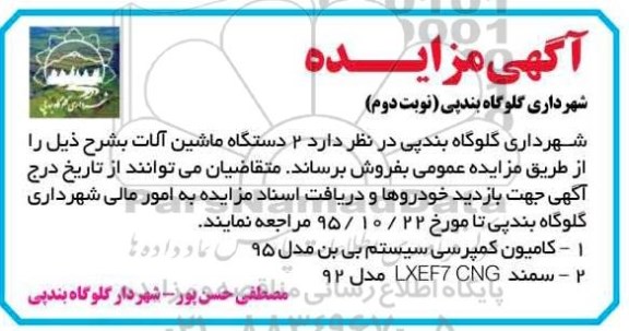 آگهی مزایده, مزایده فروش 2 دستگاه ماشین آلات - نوبت دوم