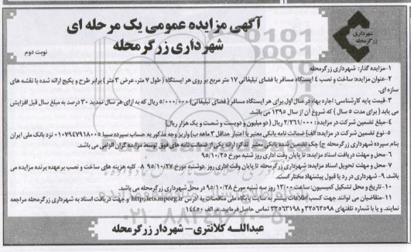 آگهی مزایده عمومی یک مرحله ای , مزایده اجاره ساخت و نصب 4 ایستگاه مسافر با فضای تبلیغاتی 17 متر مربع - نوبت دوم