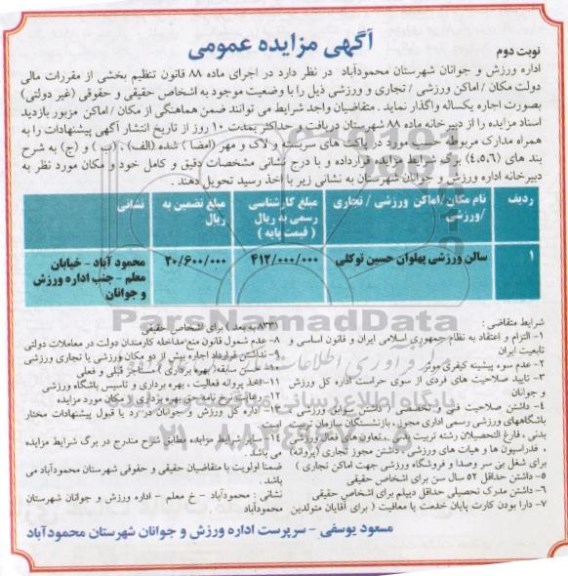 آگهی مزایده عمومی , مزایده اجاره سالن ورزشی پهلوان حسین توکلی - نوبت دوم